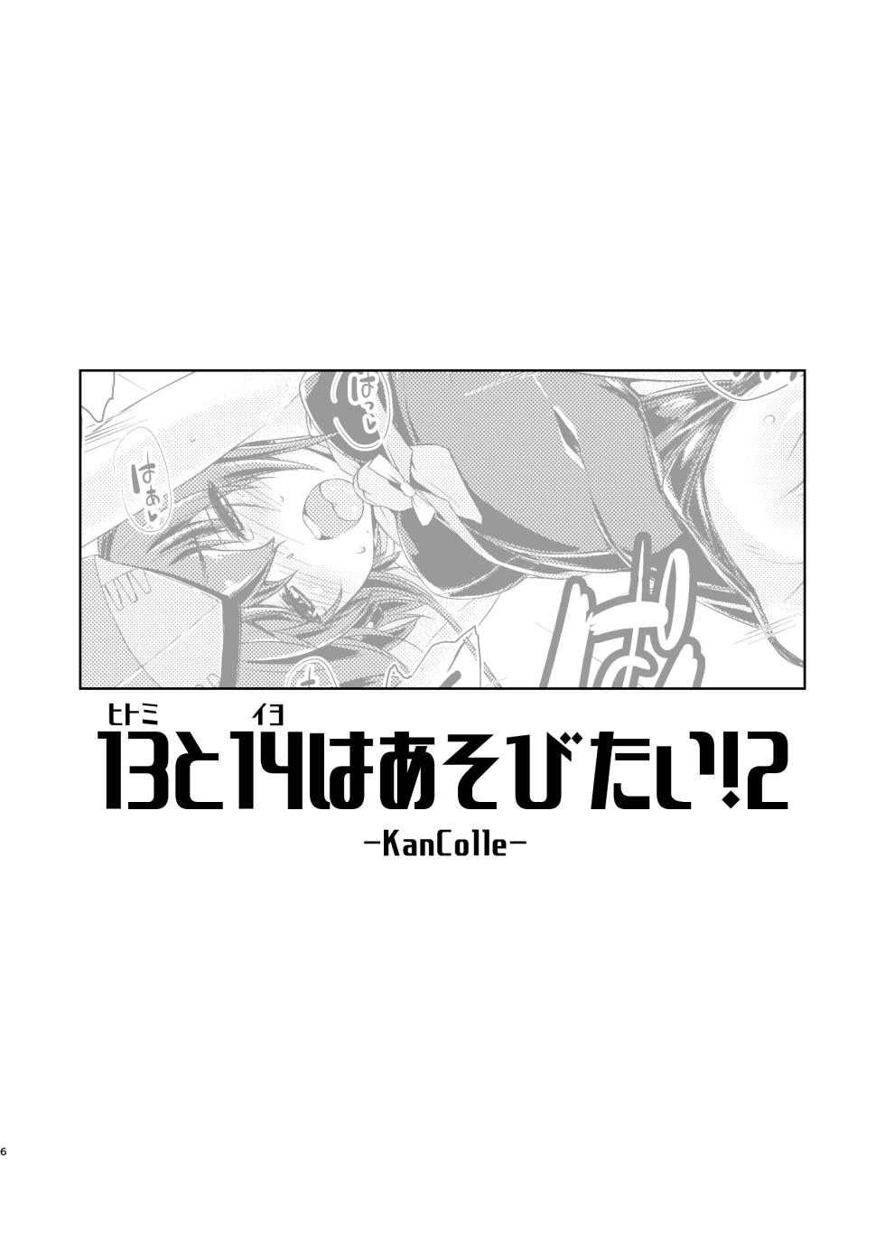 [Chimeishou (Ami Hideto)] 13 (Hitomi) to 14 (Iyo) wa Asobitai! 2 (Kantai Collection -KanColle-) [Digital] - Page 5