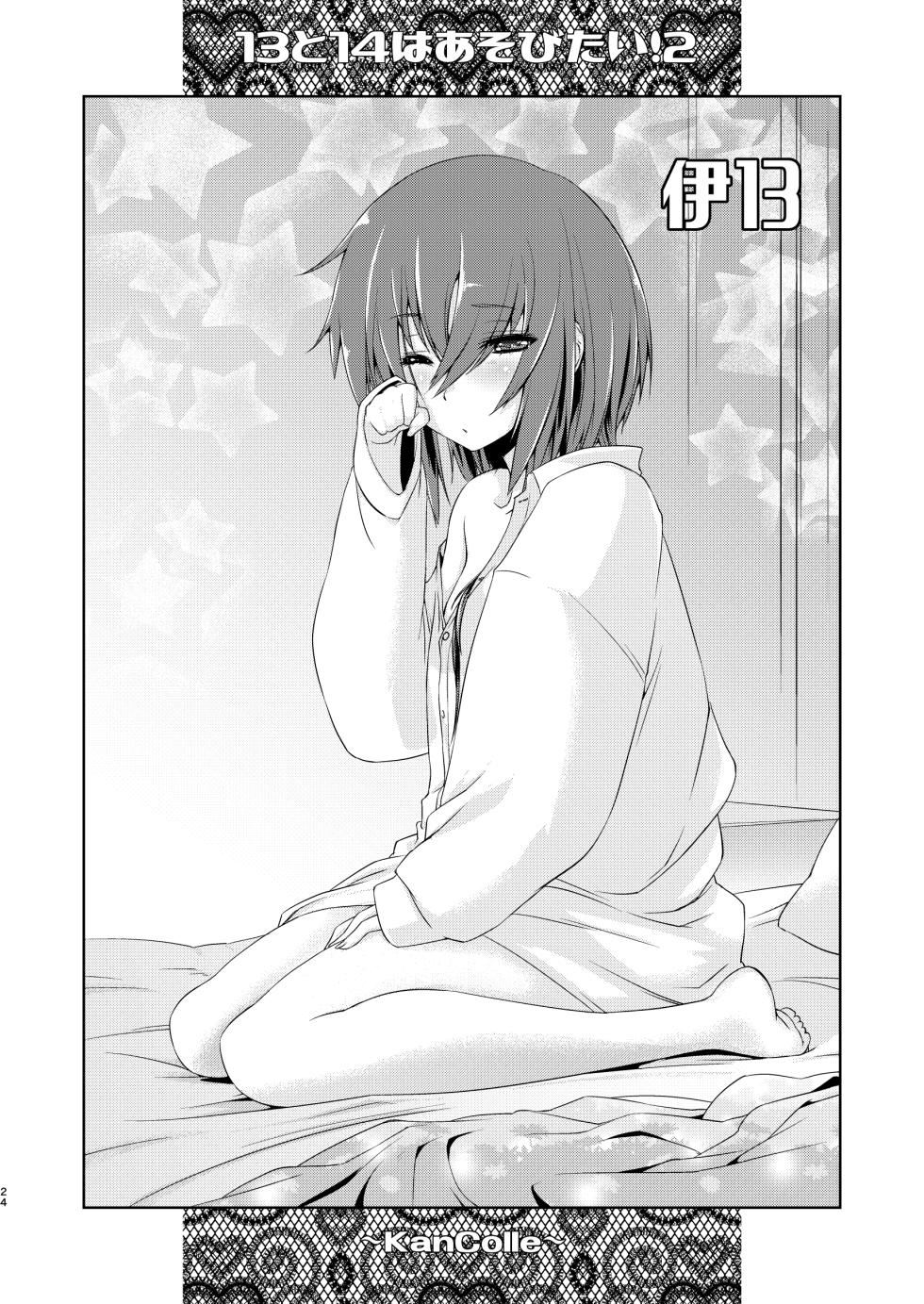 [Chimeishou (Ami Hideto)] 13 (Hitomi) to 14 (Iyo) wa Asobitai! 2 (Kantai Collection -KanColle-) [Digital] - Page 23