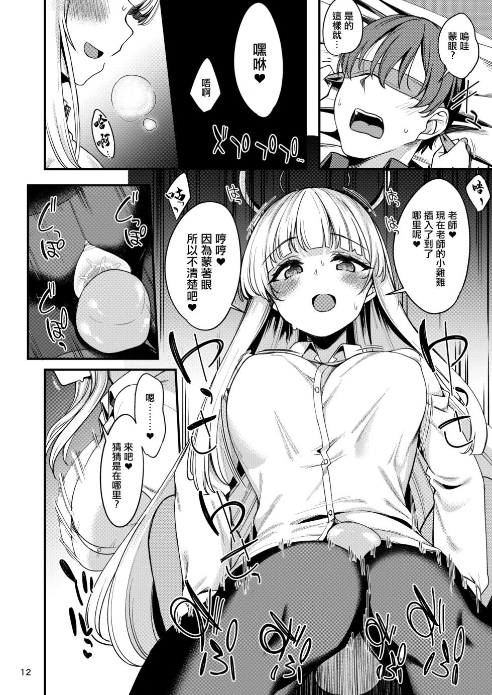 [Ryuukakusan Nodoame (Gokubuto Mayuge)] Sensei. Kochira de Kimochi Yoku Shite Sashiagemasu ne? | 老師。我用這邊來讓您舒服吧？ (Blue Archive) [Chinese] [Digital] - Page 10