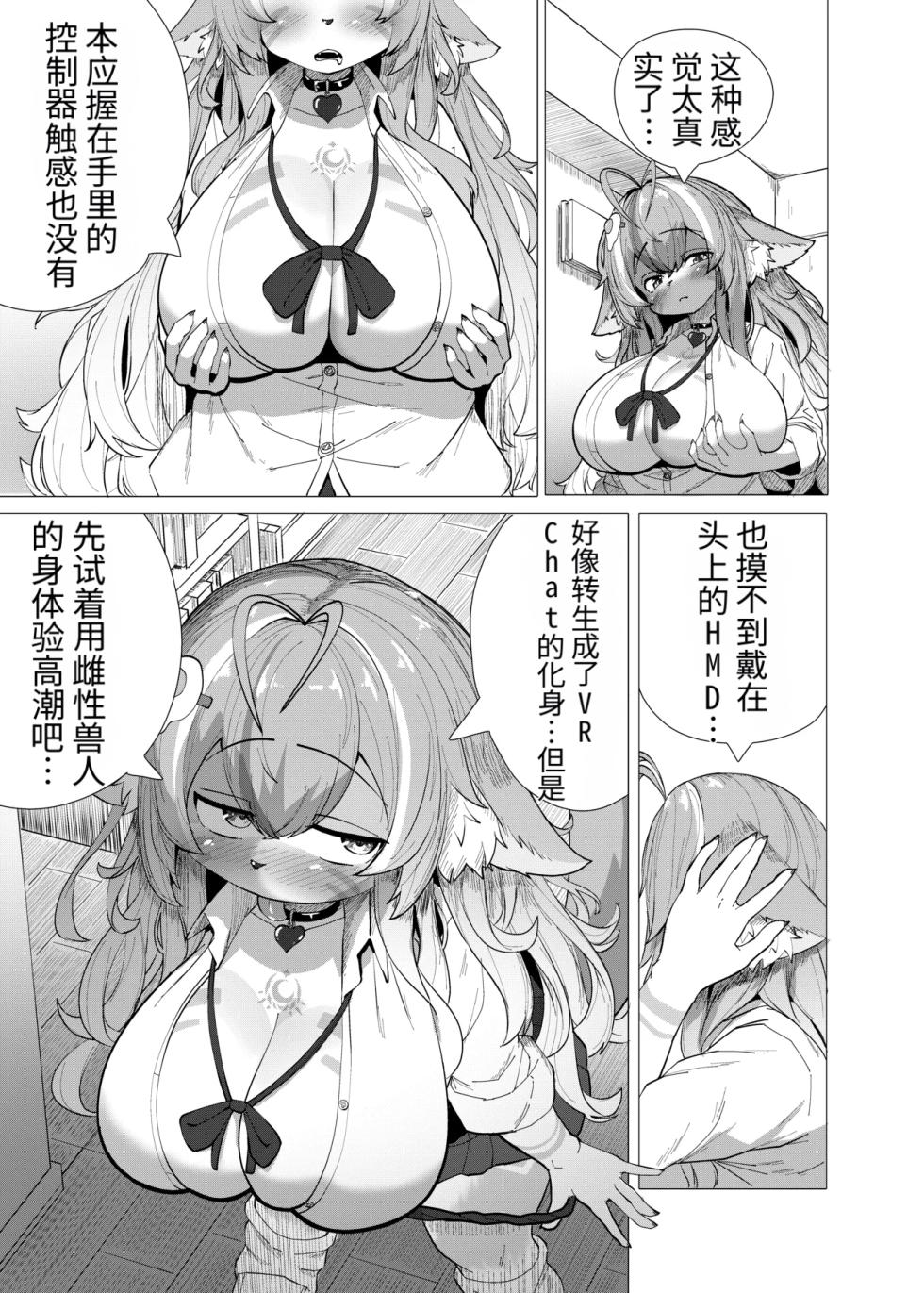 [Saikutsu Kichi (Kagarimachi Ame)] VRChat de Mesukemo ni Tensei?! Zecchou Motomete! Douka Omanko Ikasetekudasai! [Chinese] [牢大个人机翻] [Digital] - Page 5