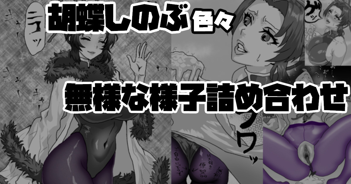 [梅干し] 胡蝶しのぶ色々 無様な様子詰め合わせ - Page 1