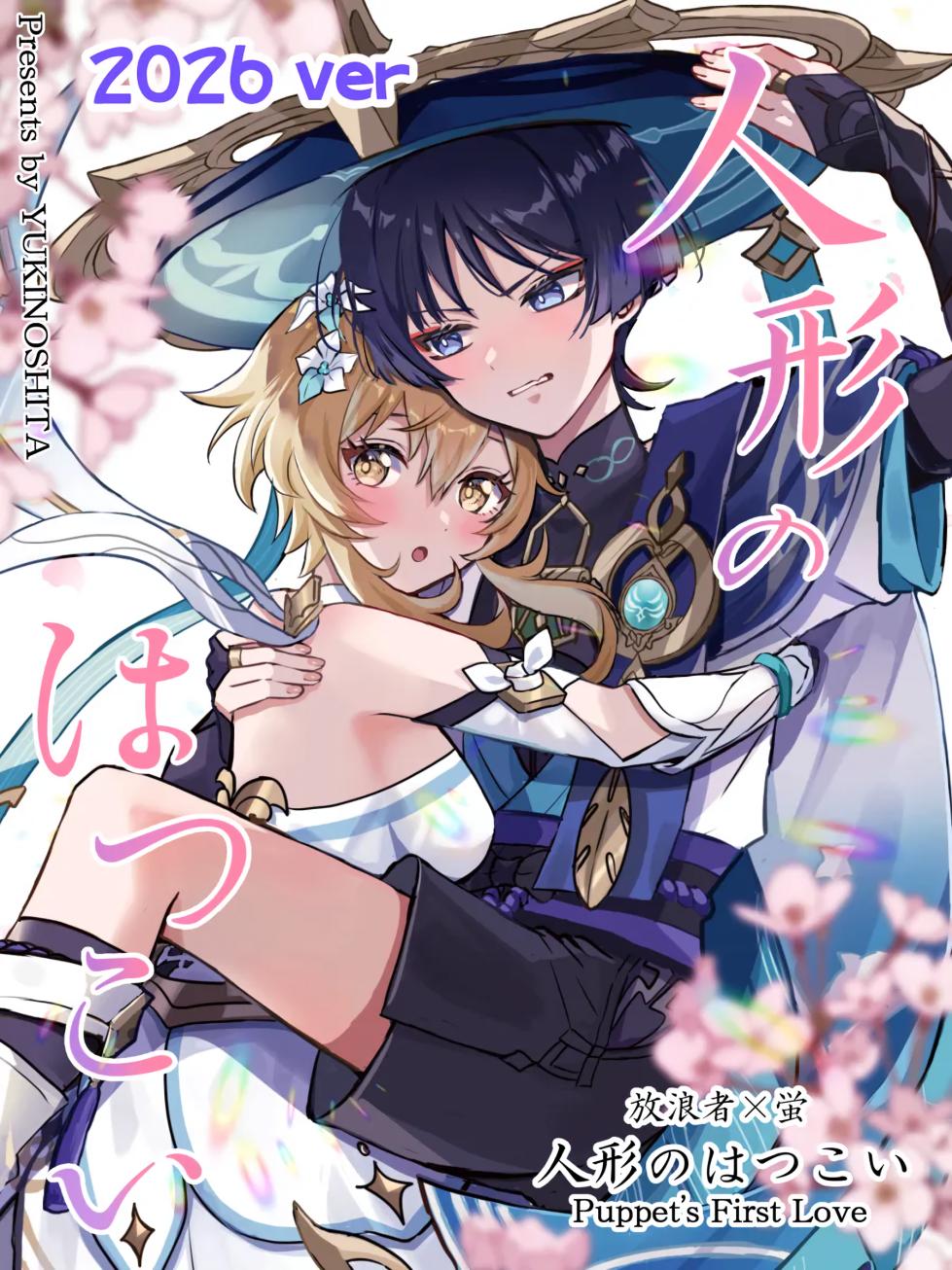 [Yukinoshita (snow)] Ningyou no Hatsukoi - Puppet's First Love | 人偶的初恋 (Genshin Impact) [Chinese] [猫猫糕汉化] [Digital] - Page 1