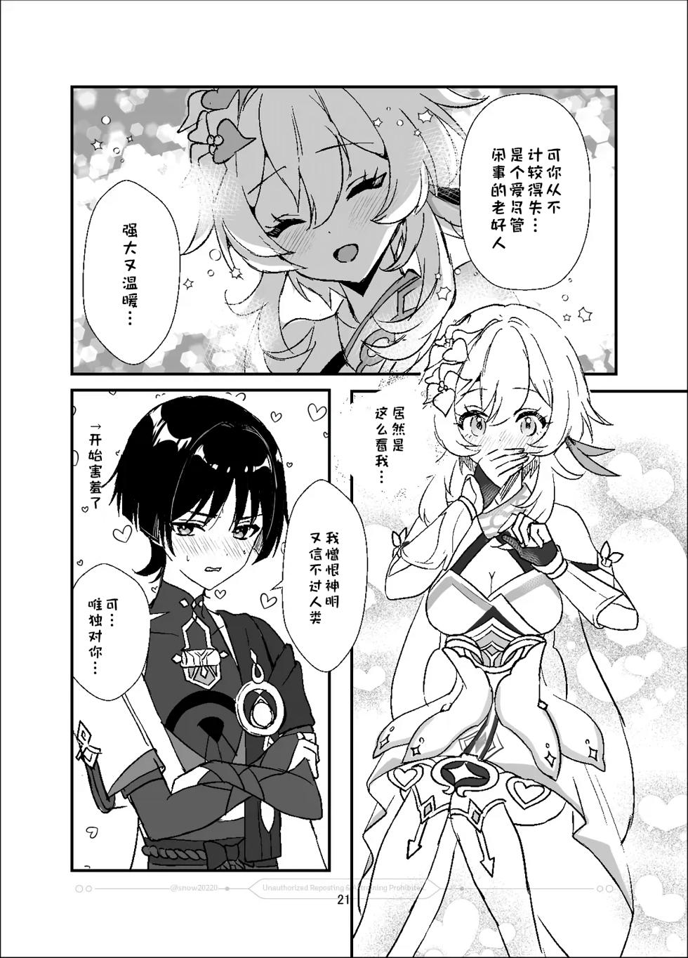 [Yukinoshita (snow)] Ningyou no Hatsukoi - Puppet's First Love | 人偶的初恋 (Genshin Impact) [Chinese] [猫猫糕汉化] [Digital] - Page 22