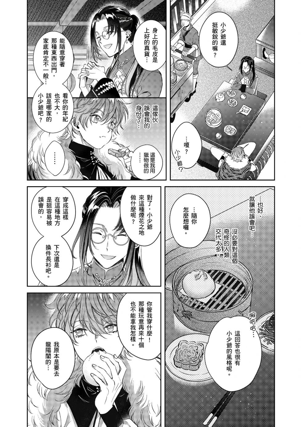 [Kasaka] 代理年獸的愉樂生活︱代理年兽的愉乐生活 [Chinese][全1话] - Page 9