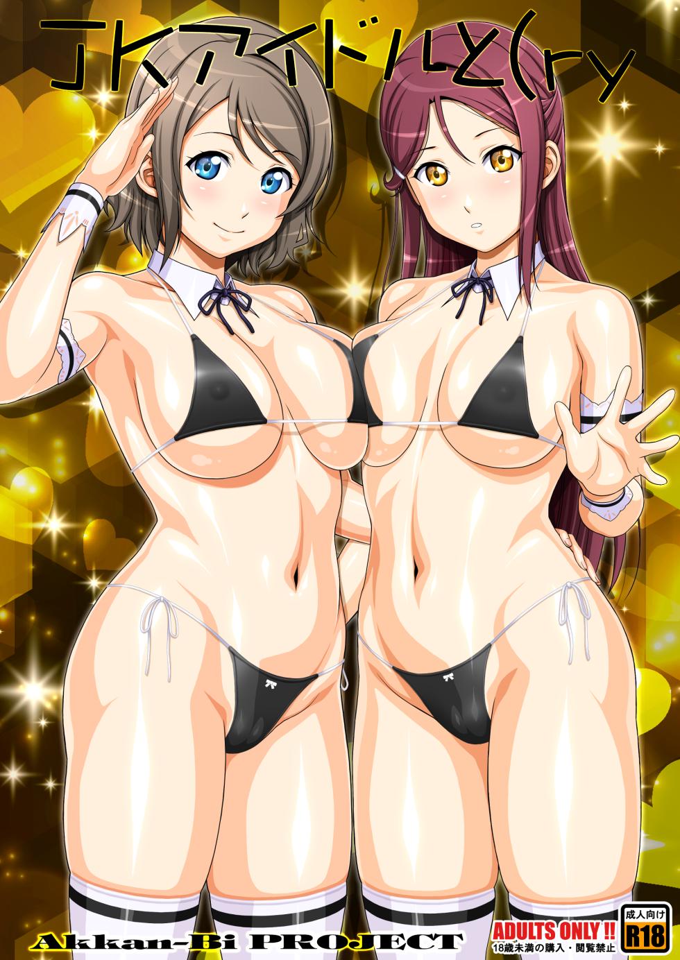 [AKKAN-Bi PROJECT (Yanagi Hirohiko)] JK Idol to (ry (Love Live! Sunshine!!) [Digital with black bar censorship] - Page 1