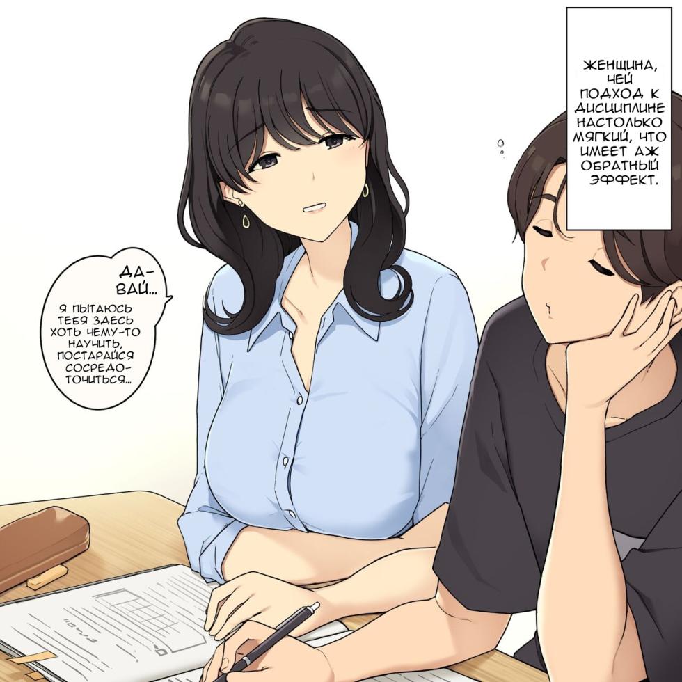 [Wakamatsu] Shikarikata ga Yasashi Sugiru Onee-san ga Kairaku Semesarechau Hanashi | Женщина, чей подход к дисциплине настолько мягкий, что имеет аж обратный эффект [Russian] [Ewrutink] - Page 1