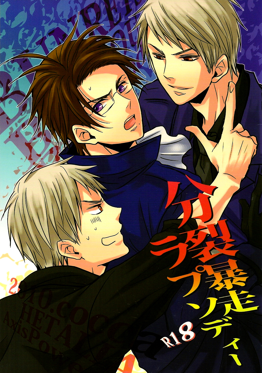[cocca (Kokka)] BUNRETSU BOUSOU Rhapsodie (Hetalia Axis Powers) [English] - Page 1