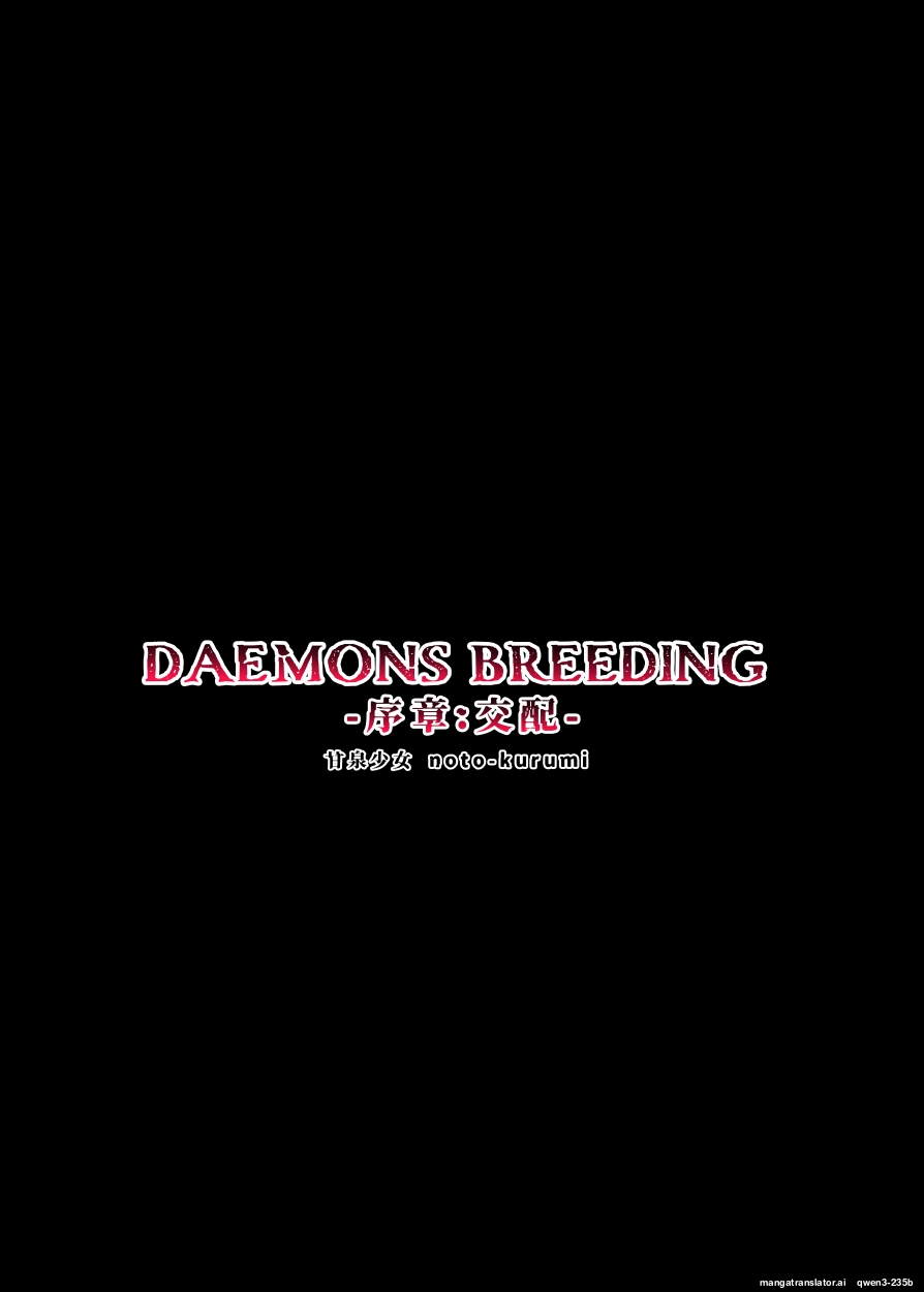 [Kansen Shoujo (Noto Kurumi)] DAEMONS BREEDING Joshou: Kouhai | DAEMONS BREEDING Prologue:Copulation [English] [SCANMTL] [Digital] - Page 30