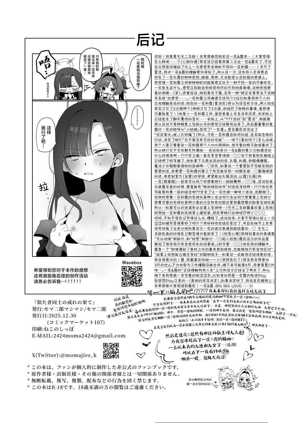 [Moma Jiro Mashimashi (Moma Jiro)] Nita Mono Doushi no Nare no Hate | 相似之人的末路 (Blue Archive) [Chinese] [欶澜汉化组] [Digital] - Page 29