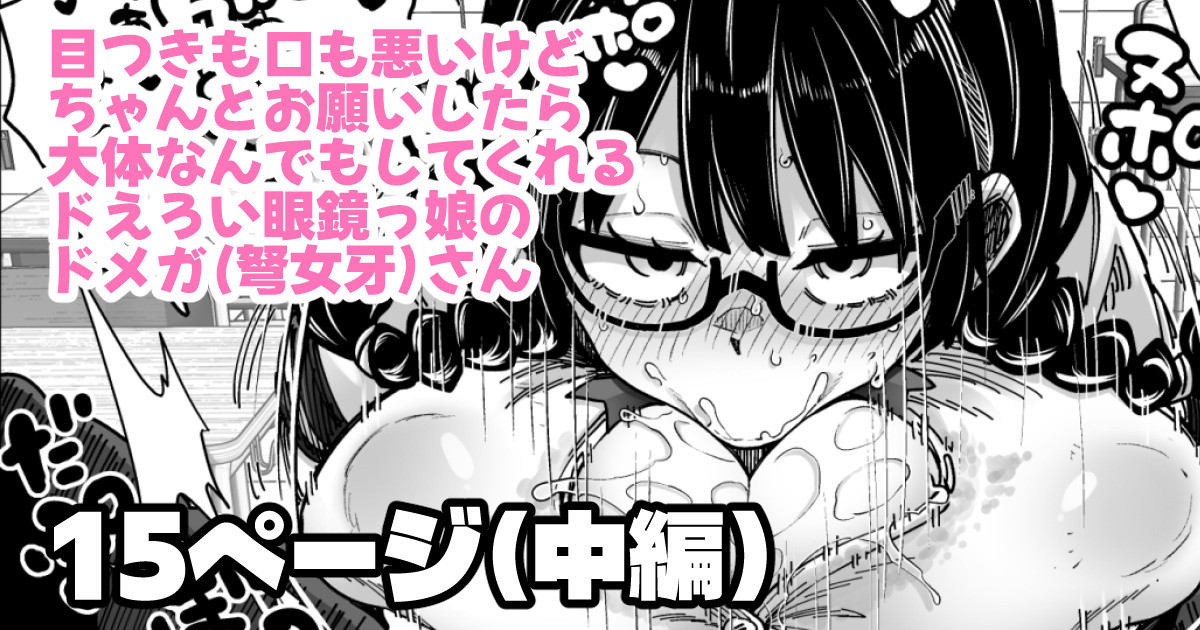 [奥ヴぁ] 目つきも口も悪いけどちゃんとお願いしたら大体なんでもしてくれるドえろい眼鏡っ娘のドメガ - Page 1