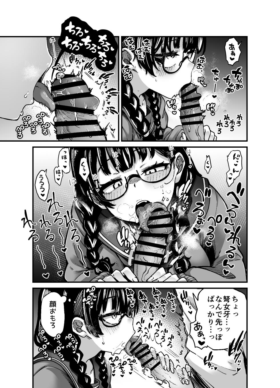 [奥ヴぁ] 目つきも口も悪いけどちゃんとお願いしたら大体なんでもしてくれるドえろい眼鏡っ娘のドメガ - Page 5