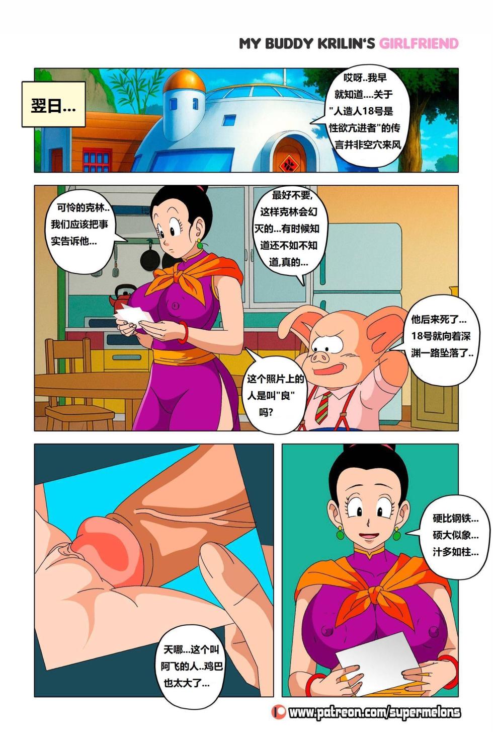 [Super Melons] My buddy Krilin’s girlfriend 2(Ongoing) 我的兄弟克林的女朋友 2 (龙珠Z)(更新中)[狄更斯翻译] - Page 3
