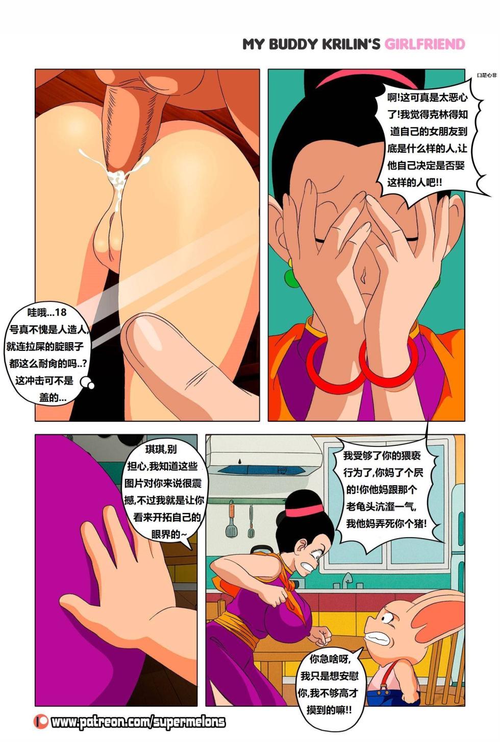 [Super Melons] My buddy Krilin’s girlfriend 2(Ongoing) 我的兄弟克林的女朋友 2 (龙珠Z)(更新中)[狄更斯翻译] - Page 4
