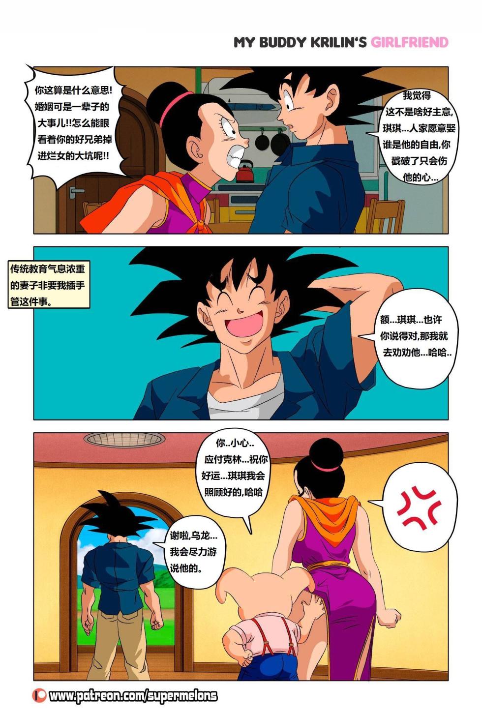 [Super Melons] My buddy Krilin’s girlfriend 2(Ongoing) 我的兄弟克林的女朋友 2 (龙珠Z)(更新中)[狄更斯翻译] - Page 5