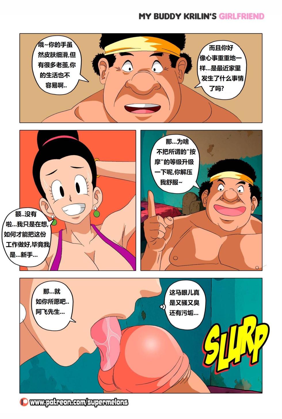 [Super Melons] My buddy Krilin’s girlfriend 2(Ongoing) 我的兄弟克林的女朋友 2 (龙珠Z)(更新中)[狄更斯翻译] - Page 18