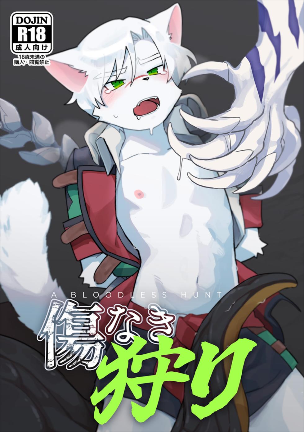 【刃鸣菌个人汉化】傷なき狩り - Page 1