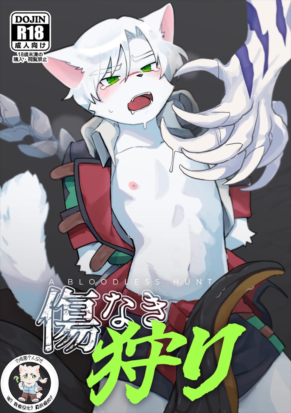 【刃鸣菌个人汉化】傷なき狩り - Page 2