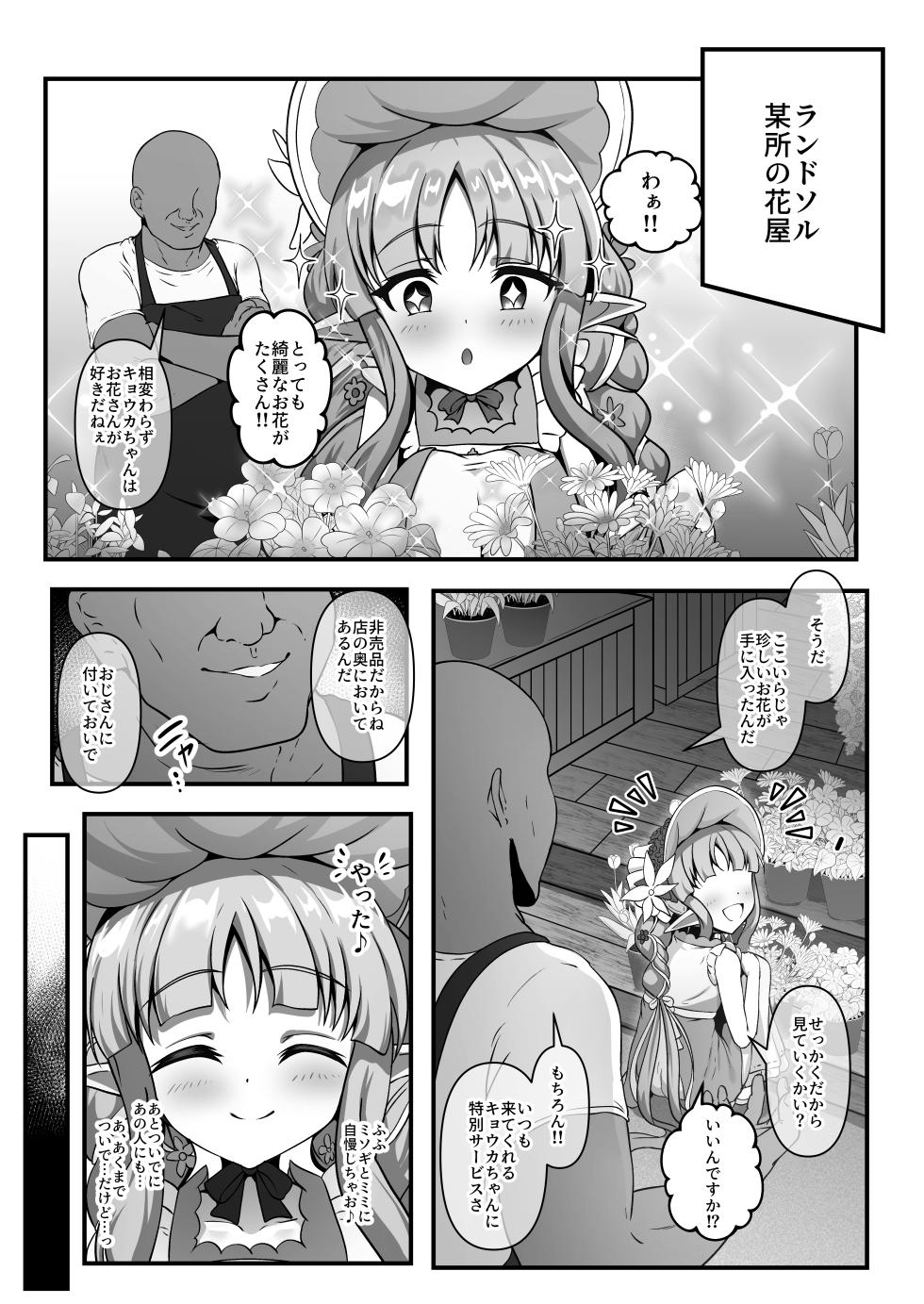 [ユメジダケ] 催○をかけられたキョウカちゃんがおじさんのお嫁さんにされちゃう話 (プリンセスコネクト!Re:Dive) - Page 1