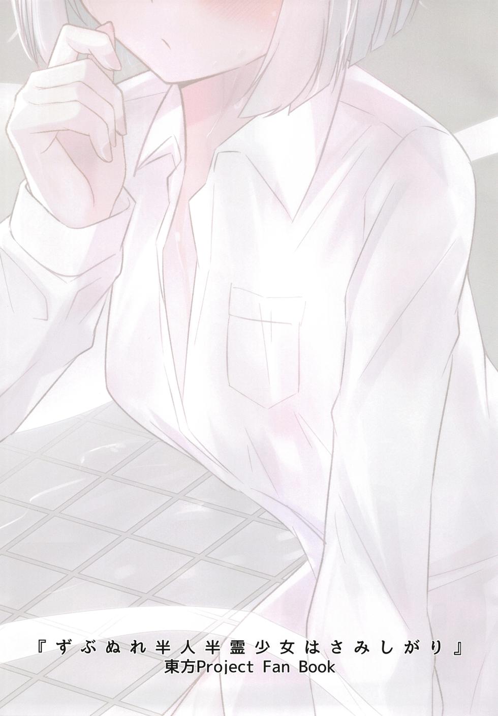 [Ritaru Dando(Beyan)] Zubunure hanjin hanrei shōjo wa samishigari | 寂寞的全身濕透的半人半靈少女(Touhou Project) [Chinese] [明稿昨拖漢化組] [Digital] - Page 2