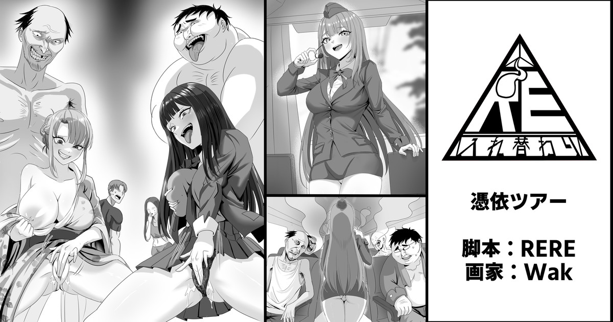 [RERE] 憑依ツアー - Page 1