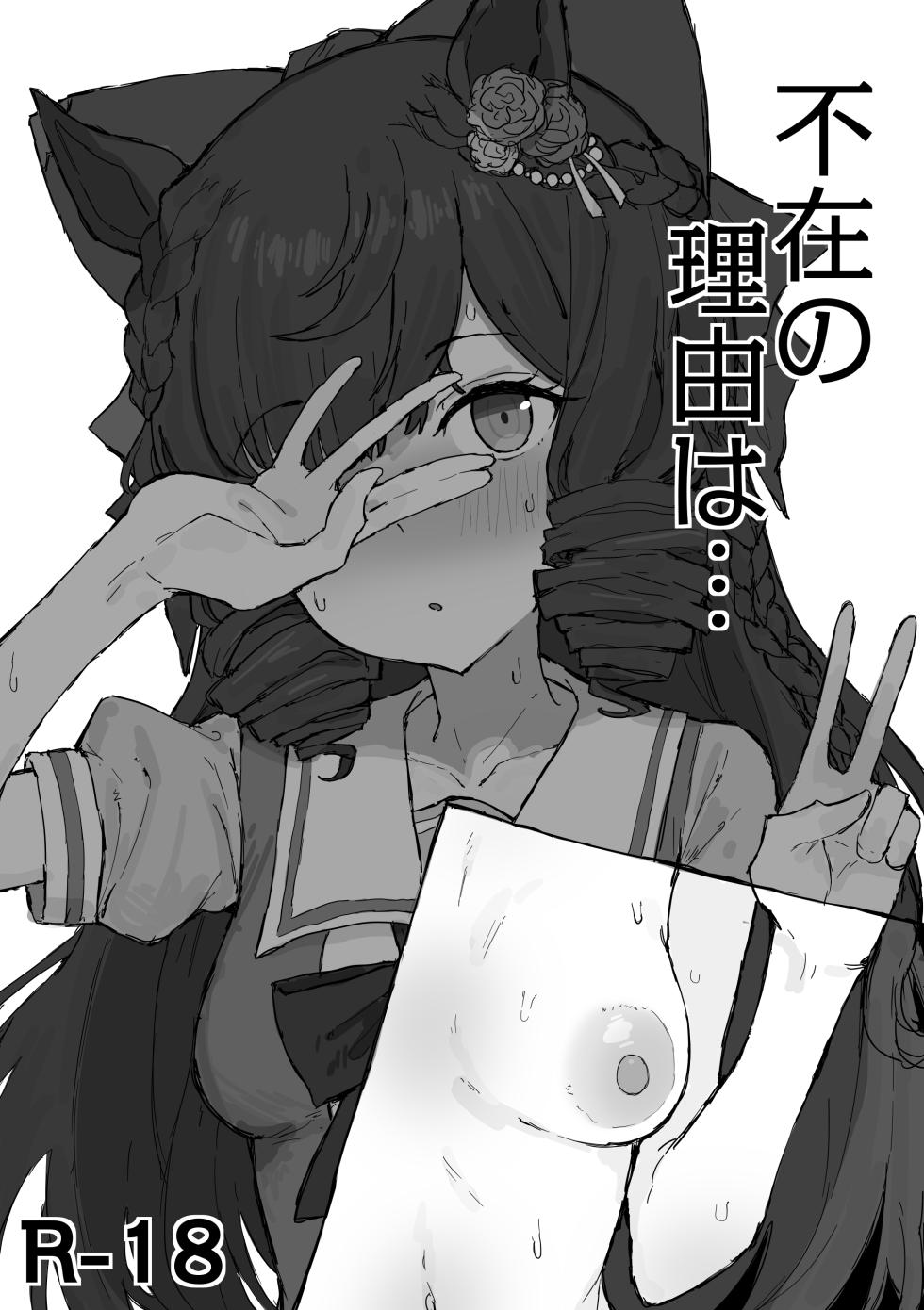 [くみやべ] 不在の理由は。。 2026/8/1 - Page 1