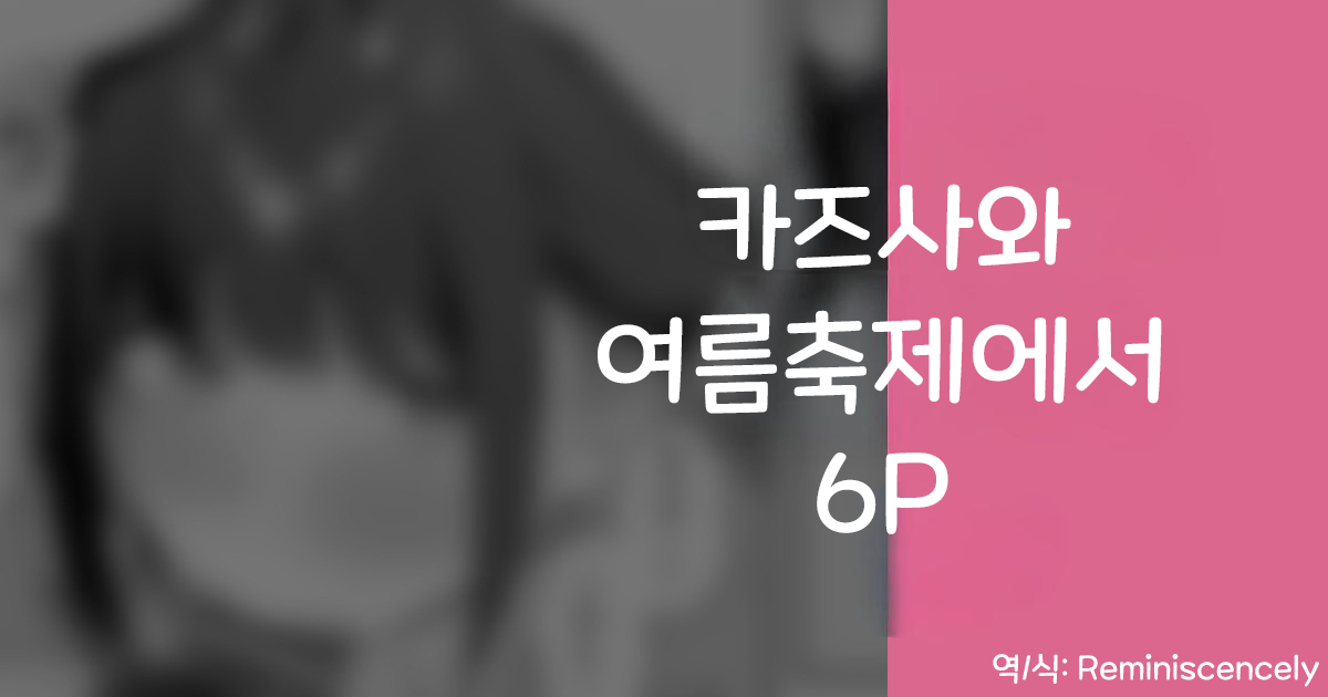 카즈사와 여름축제에서 6P (カズサと夏祭り 6P)-りこぴん2000, 카즈사 동인지 - Page 1