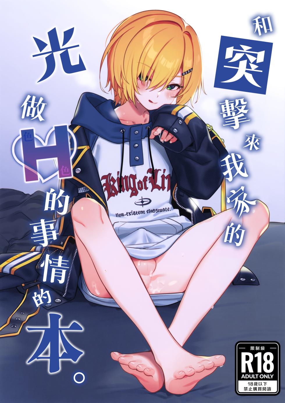 (#Nijisousaku 11) [Hamehame Service Area (Cr-R)] Ie ni Totte Kita Kou to Ecchi na Koto Suru Hon. | 和突擊來我家的光做Ｈ的事情的本。 (Uzuki Kou) [Chinese] [卵用貓漢化] [Decensored] - Page 1