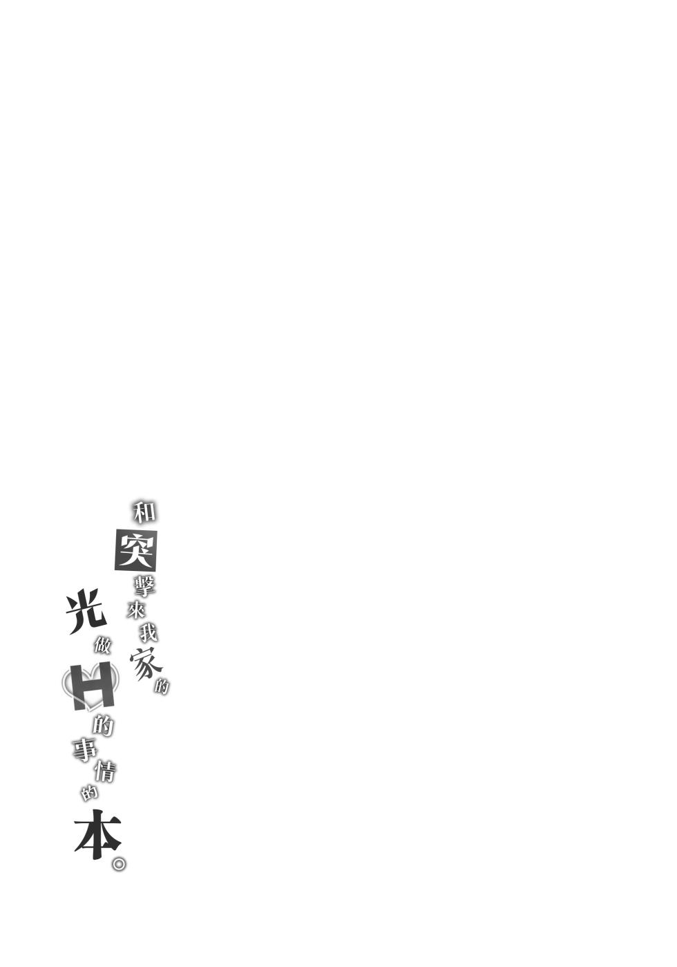 (#Nijisousaku 11) [Hamehame Service Area (Cr-R)] Ie ni Totte Kita Kou to Ecchi na Koto Suru Hon. | 和突擊來我家的光做Ｈ的事情的本。 (Uzuki Kou) [Chinese] [卵用貓漢化] [Decensored] - Page 20