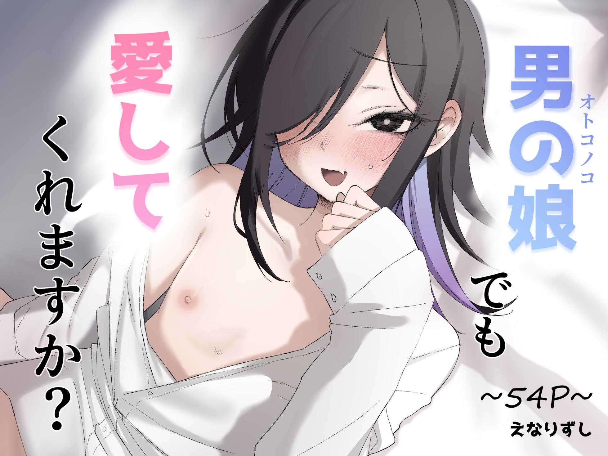 [Enarizushi] Otokonoko Demo Aishite Kuremasu ka? [Chinese] [oo2oo个人汉化] - Page 1