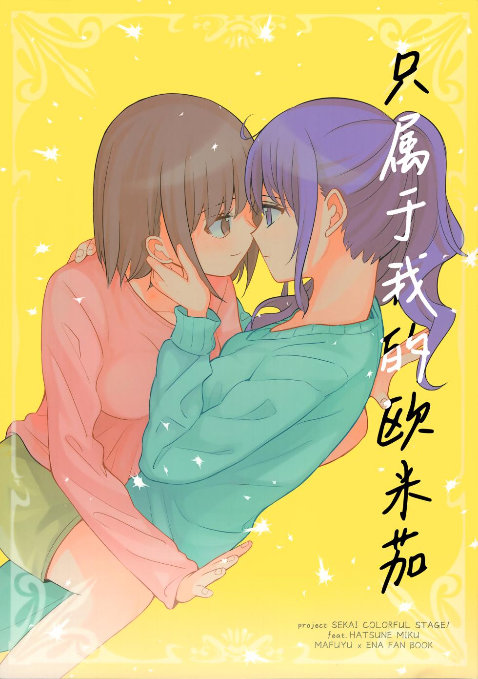 (C100) [Majihima (Bocha)] Watashi no Omega | 只属于我的Ω (Project Sekai) [Chinese] [S1百综汉化组] - Page 1