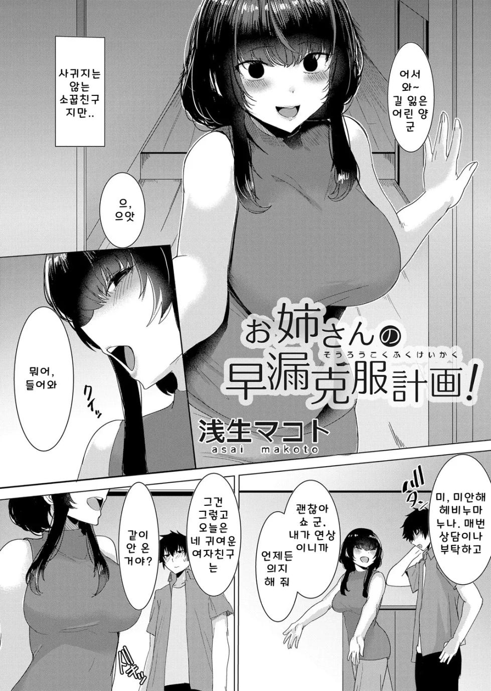 [Asai Makoto] Onee-san no Sourou Kokufuku Keikaku! | 누나의 조루 극복 계획! (COMIC Magnum Vol. 138) [Korean] - Page 1