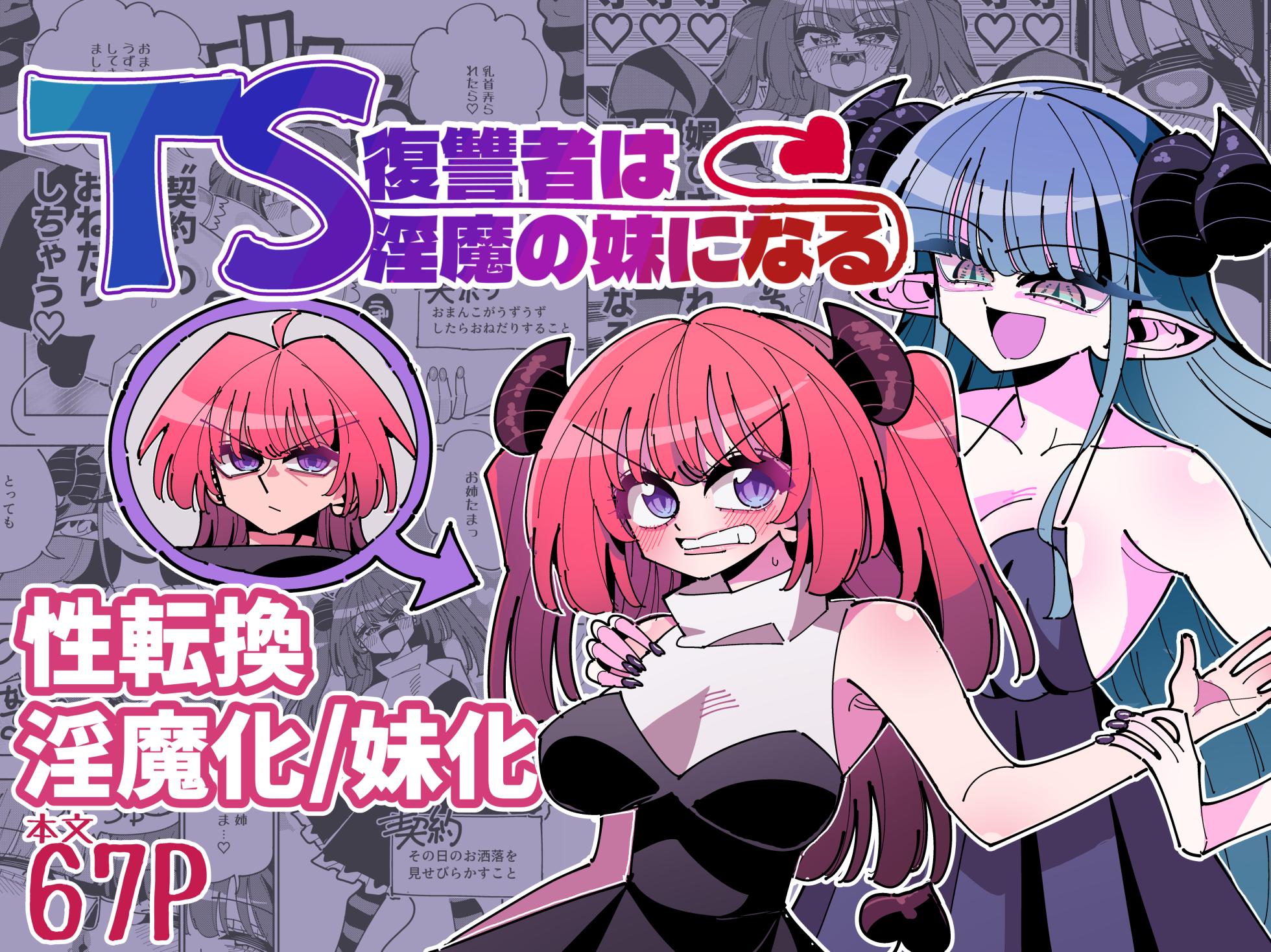 [7 Colored LED (Nekonso)] TS Fukushuusha wa Inma no Imouto ni Naru [Chinese] [沒有漢化] - Page 2