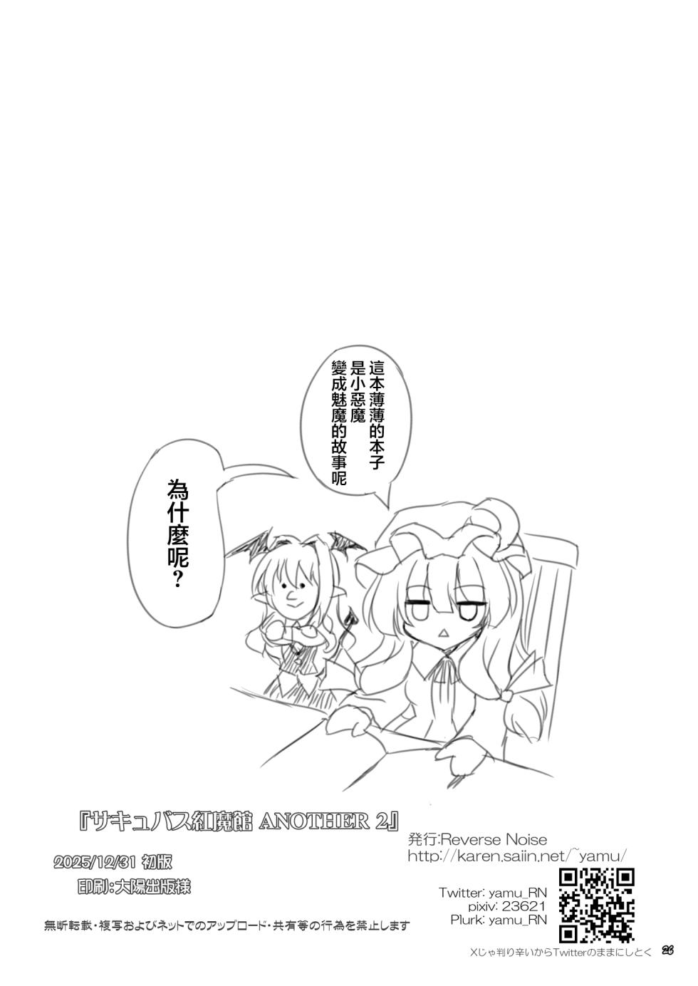 [Reverse Noise (Yamu)] Succubus Koumakan ANOTHER 2 | 魅魔紅魔館 ANOTHER 2 (Touhou Project) [Chinese] [明稿昨拖漢化組] [Digital] - Page 25