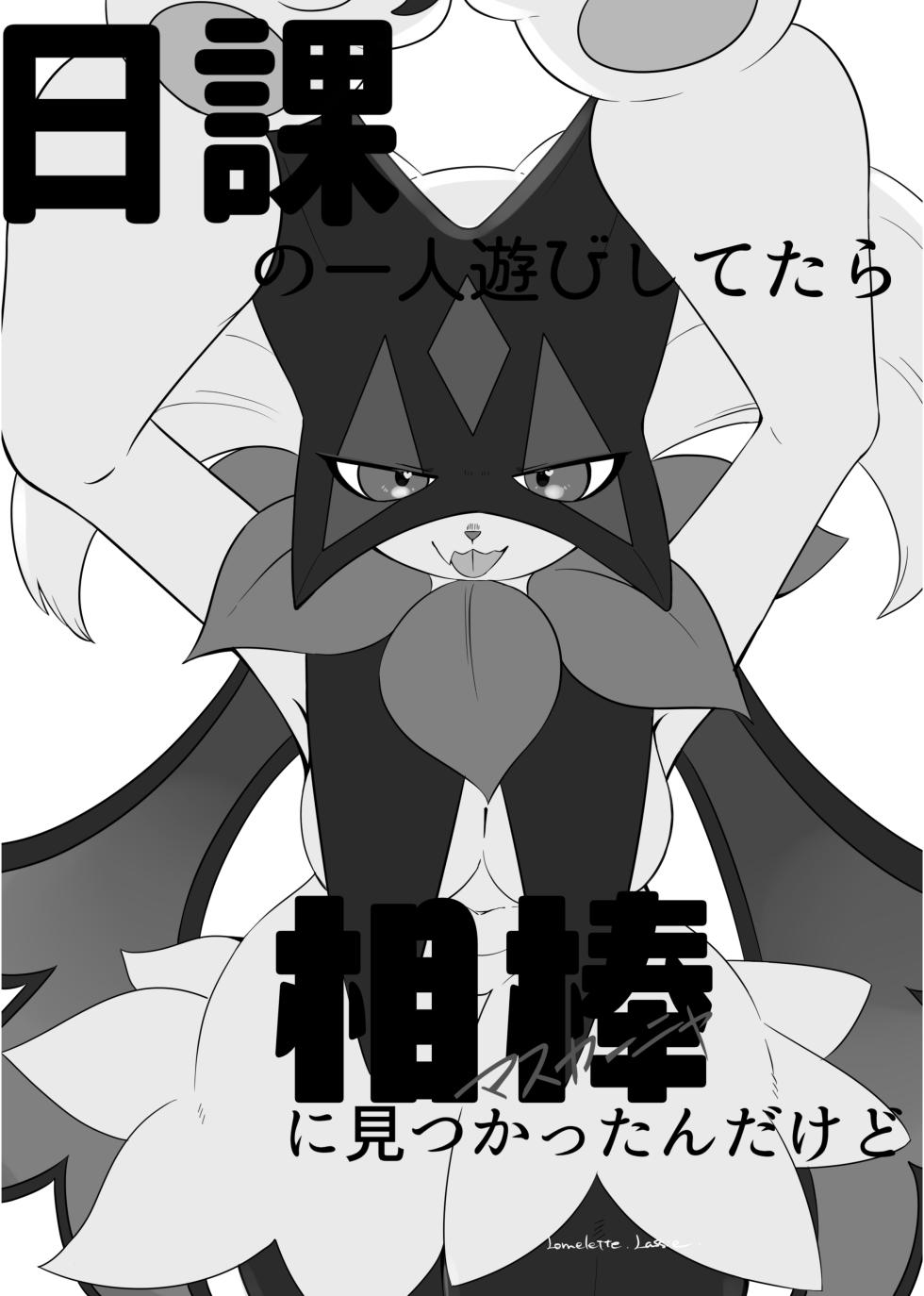 [Lomelette (Lassie)] Nikka no Hitori Asobi wo Shitara Aibou ni Mitsukattan dakedo | 평소대로 혼자 즐기고 있었더니 파트너에게 들켜버렸는데 말이죠 (Pokémon) [Korean] [Digital] [LWND] - Page 2