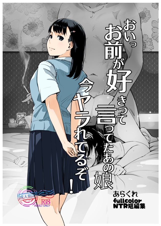 (C108) [あらくれた者たち (あらくれ)] おいっお前が好きって言ってたあの娘今ヤラれてるぞ! (Sample) - Page 1