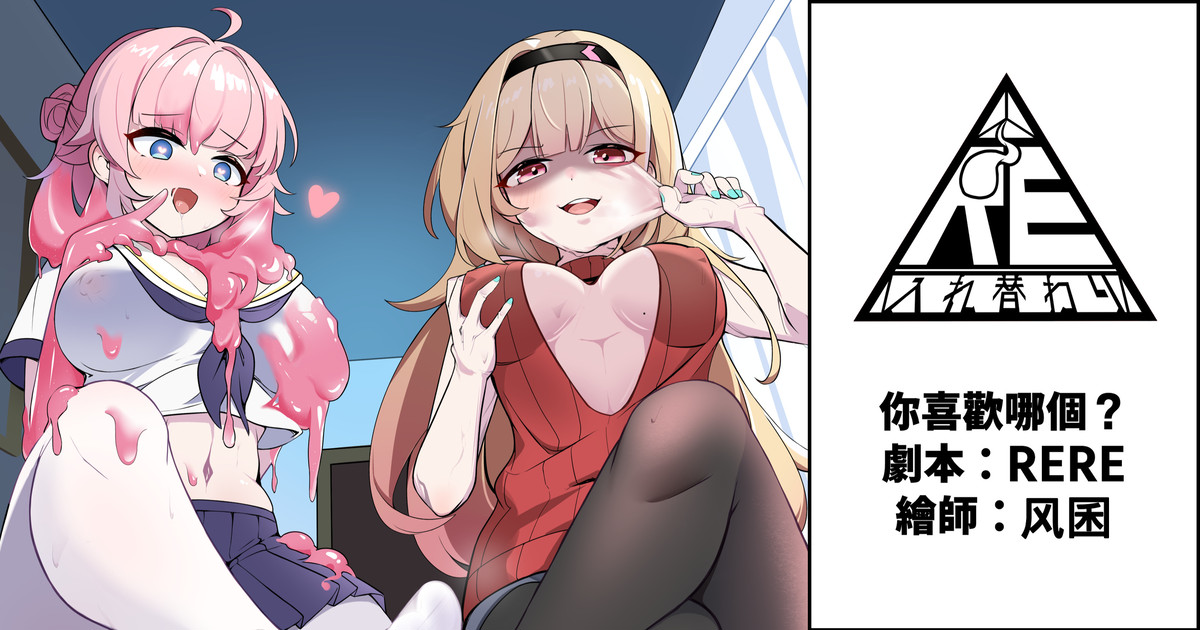 [RERE] 你喜歡哪個？[Chinese] - Page 1