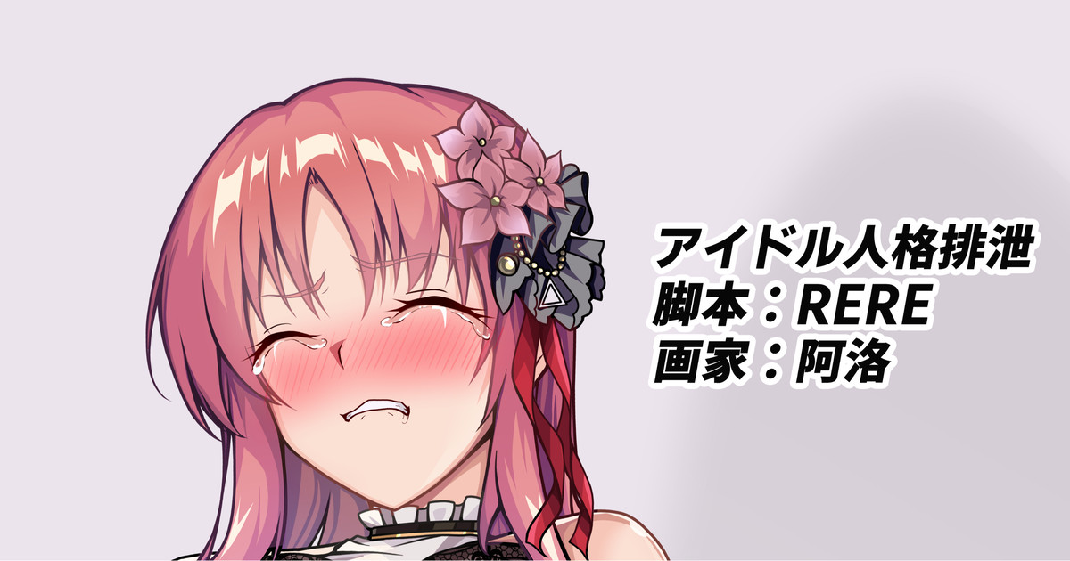 [RERE] アイドル人格排泄 - Page 1
