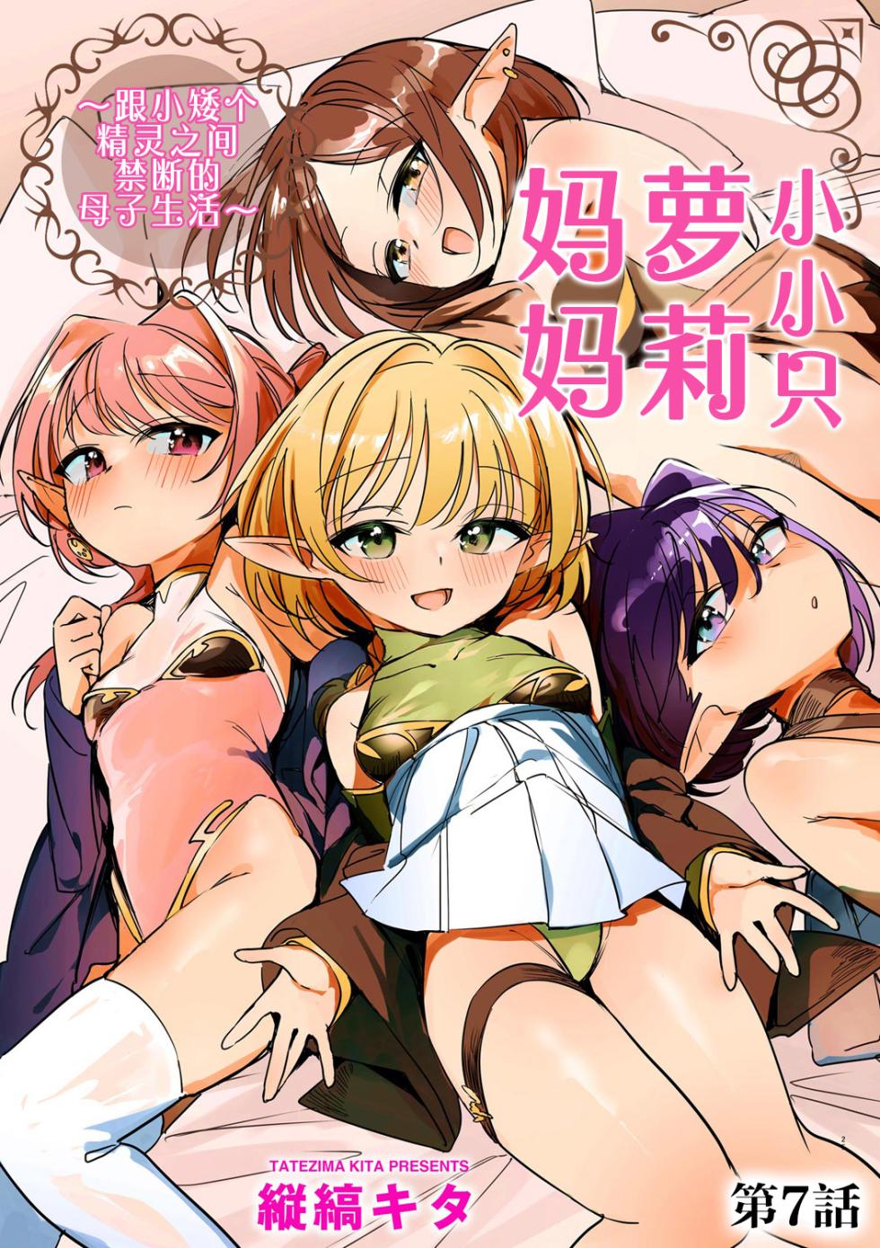 [Tatejima Kita] Chiccha na Elf Mama ~Teishinchou Elf to Kindan no Boshi Seikatsu~ Ch. 7 | 小小只萝莉妈妈 ~跟小矮个精灵之间禁断的母子生活~ 第7話 (Cyberia Plus Vol. 50) [Chinese] [猫瓶瓶汉化组] - Page 1