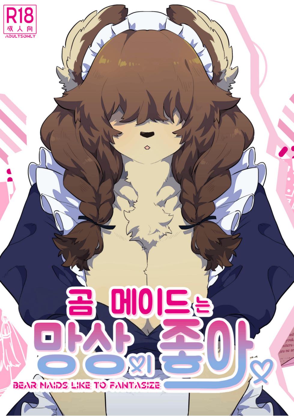 [okett (Teko)] Kuma Maid wa Mousou Suki | 妄想女仆 [DL] [山里灵活的耄机翻] - Page 1