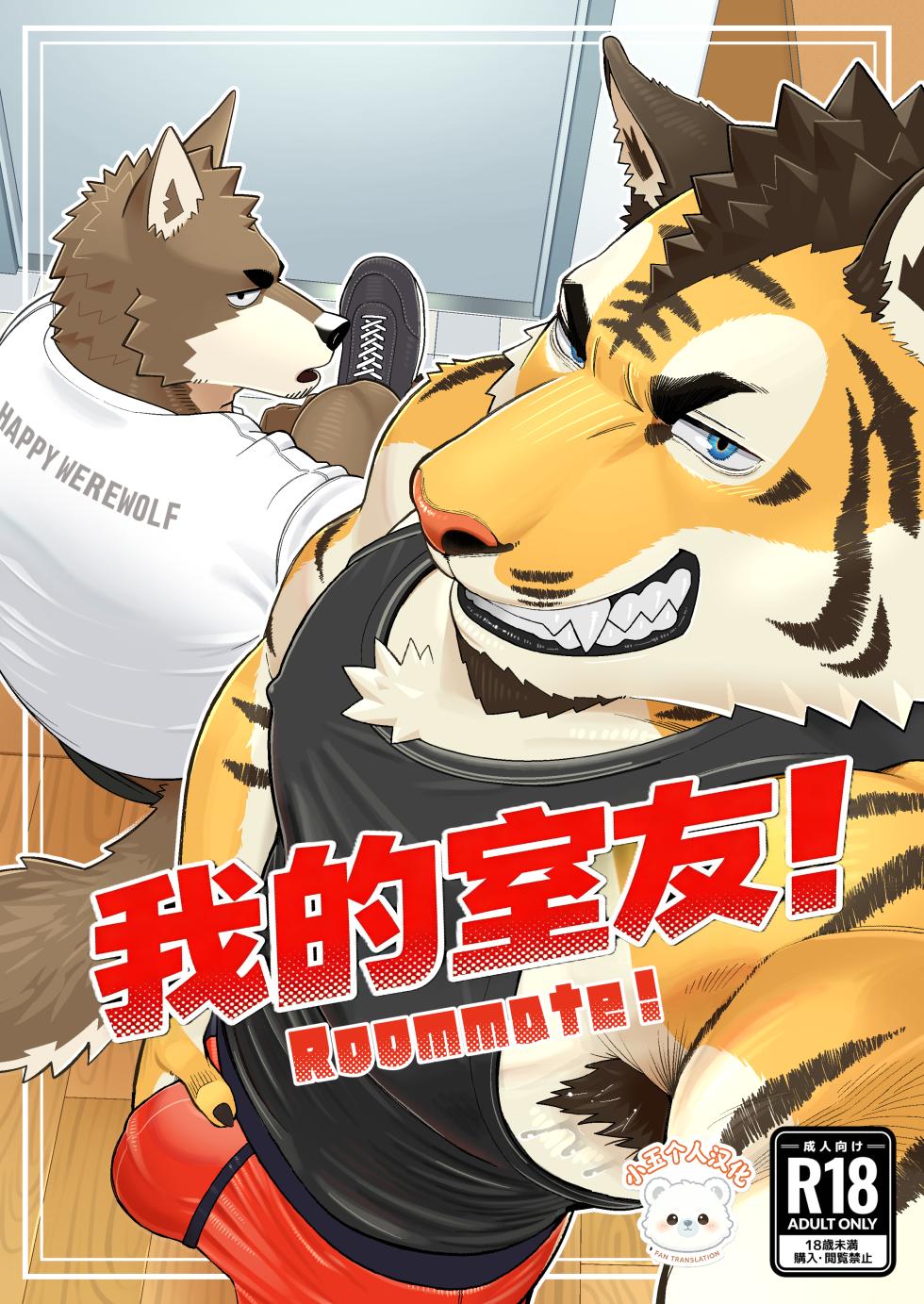[なぎっく NAGICK] ルームメイト！(我的室友！) [Digital][Chinese][小玉个人汉化] - Page 1