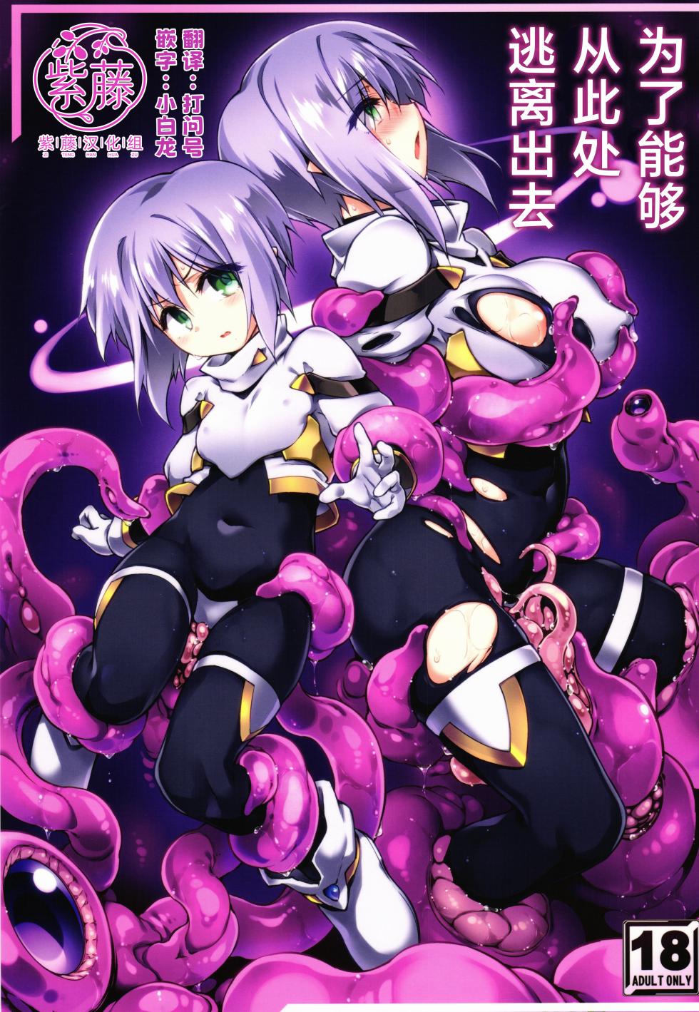 (C106) [Tomoshibiya Koubou (Tomoshibi Hidekazu)] Koko kara Nogareru Sono Tame no | 为了能够从此处逃离出去 [Chinese] [紫藤汉化组] - Page 1
