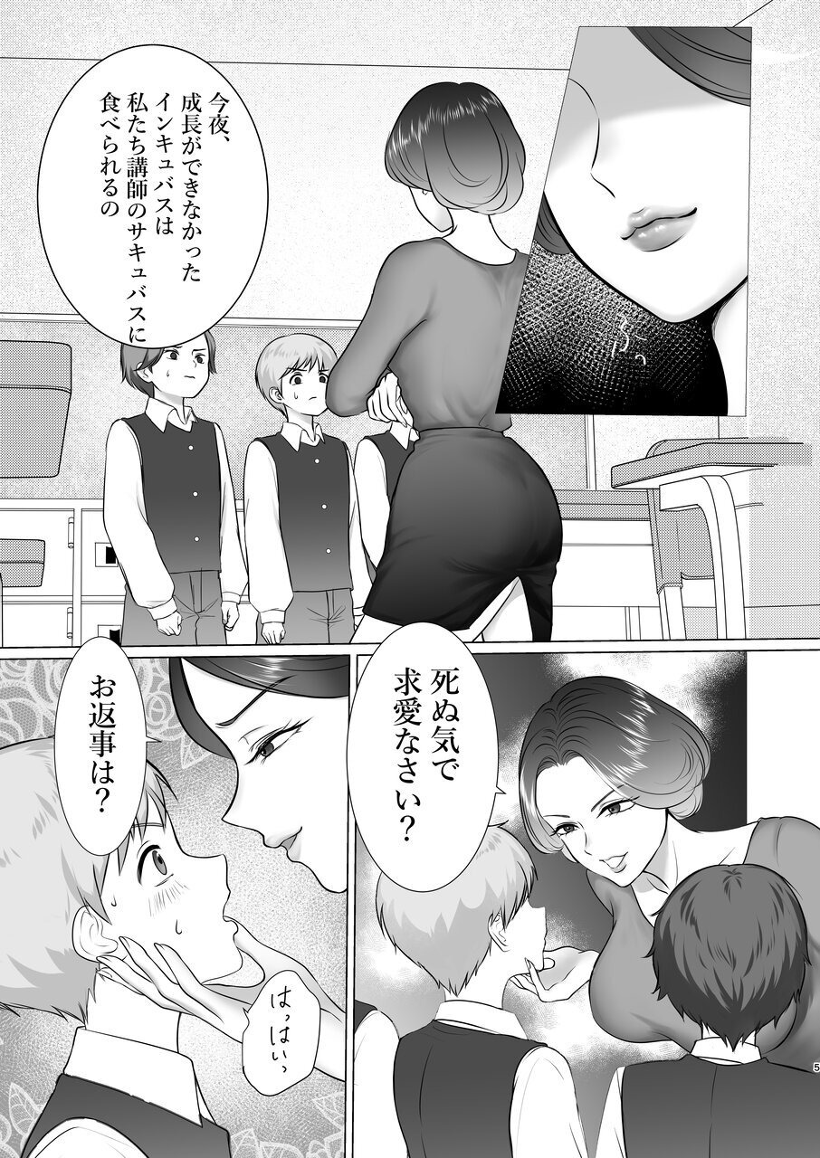 [ FUKI ] inkyubasu gakuen ～ sakyubasu sensei no tokubetu sidou ～ - Page 4