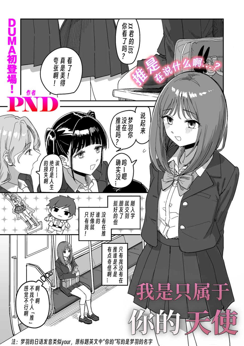 [PND]I am only yua angle(COMIC Kuriberon DUMA 2026-08 Vol.87)[Chinese][个人翻译] - Page 1