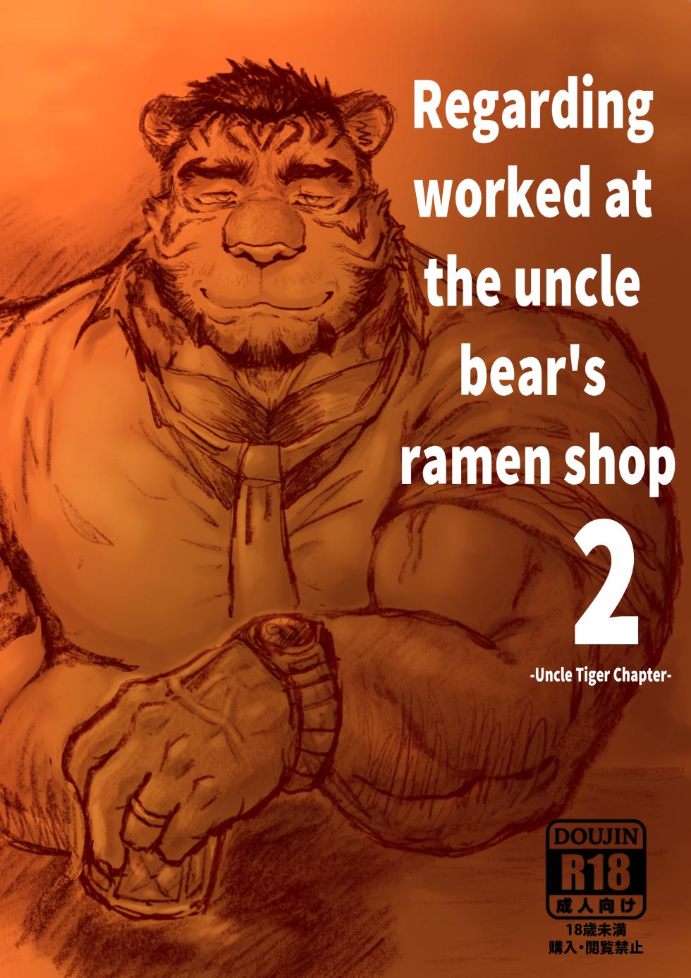 [Renoky] Regarding worked at the unlce bear's ramen shop 2 -Uncle Tiger Chapter- - Page 1