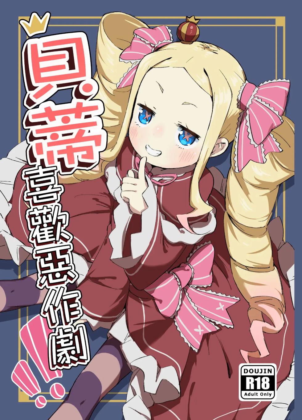 [Yousaisha (KINN)] Beatrice wa Itazura ga Suki (Re:Zero kara Hajimeru Isekai Seikatsu) [Vietnamese Tiếng Việt] [Decensored] [Digital] - Page 1