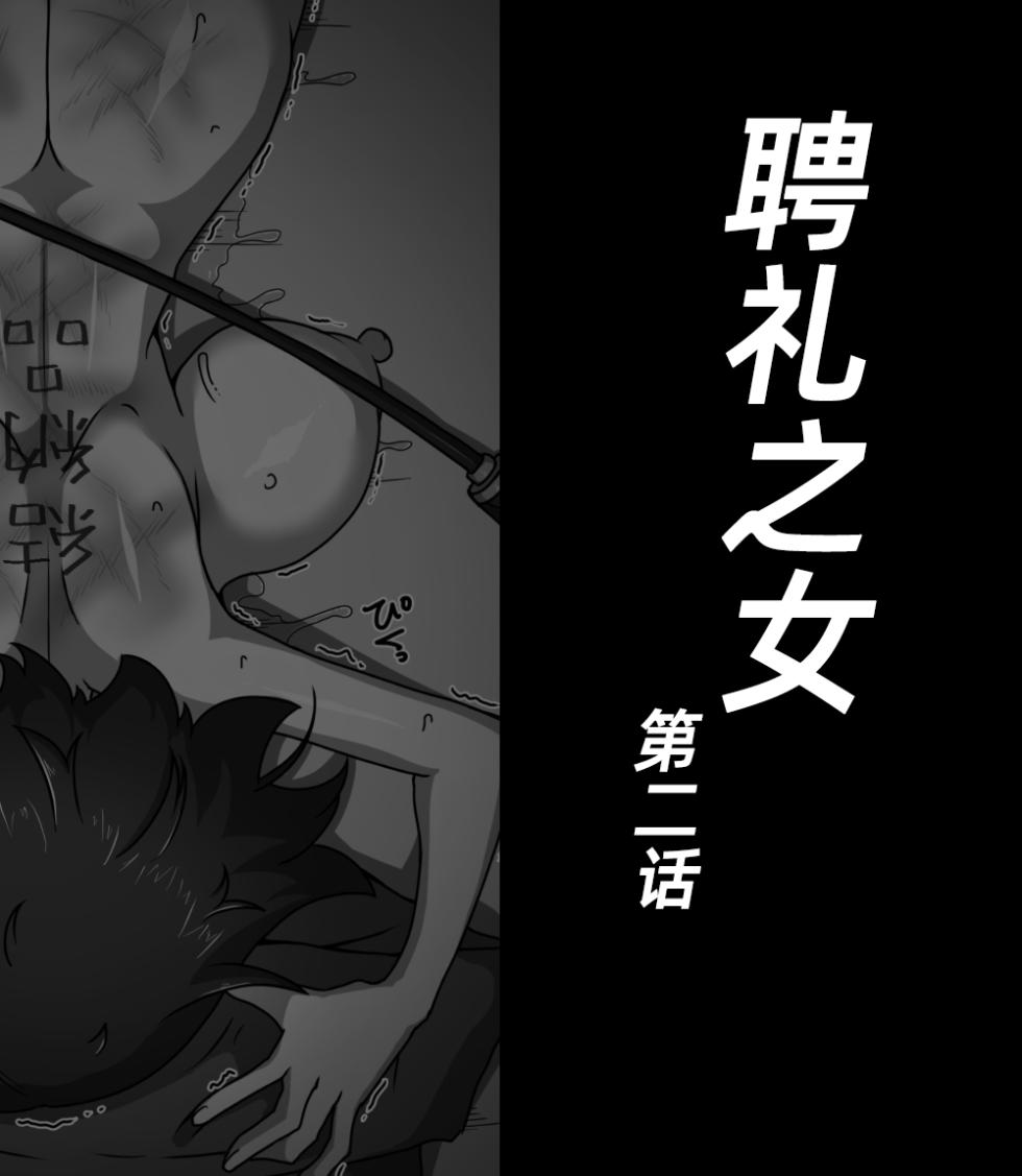 [Kuro Megane] The betrothal gift | 聘礼之女 [Chinese] [苻天王个人汉化] - Page 35