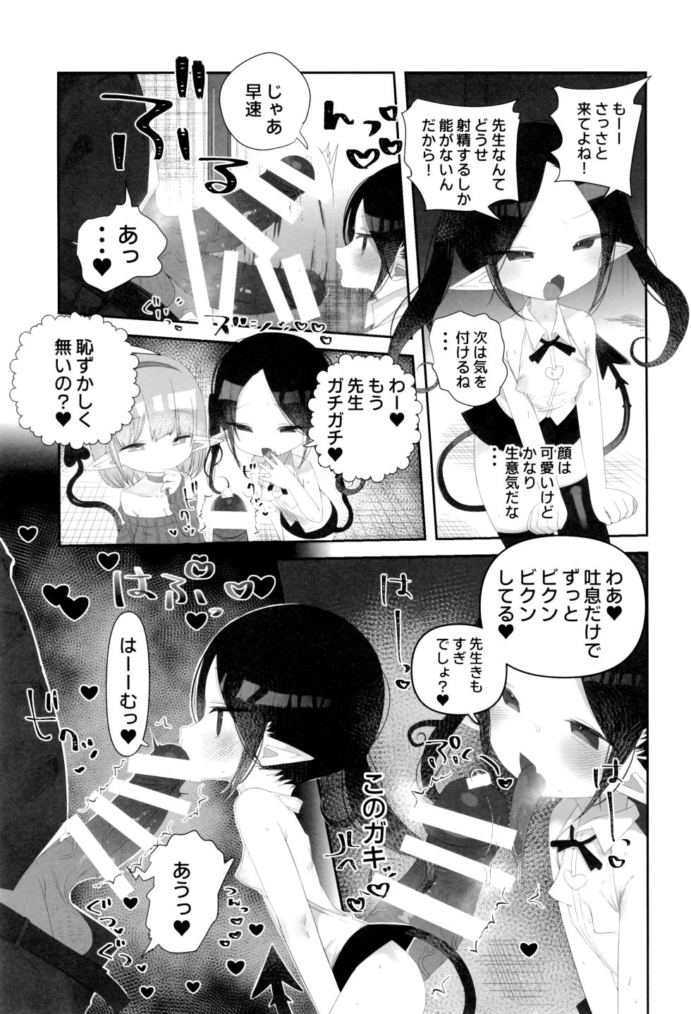 (C107) [求肥がうますぎる (むてき)] 本日より、種田原 竿吉(45)を 本校 〇童サキュバス(淫魔)の 性行為時間外抑制担当として 命ず - Page 7