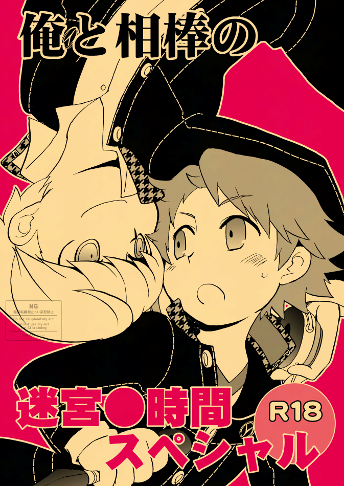 [Aniki Otokodou (Kirigakure Takaya)] 俺と相棒の迷宮○時間スペシャル (Persona 4) [Digital] - Page 1