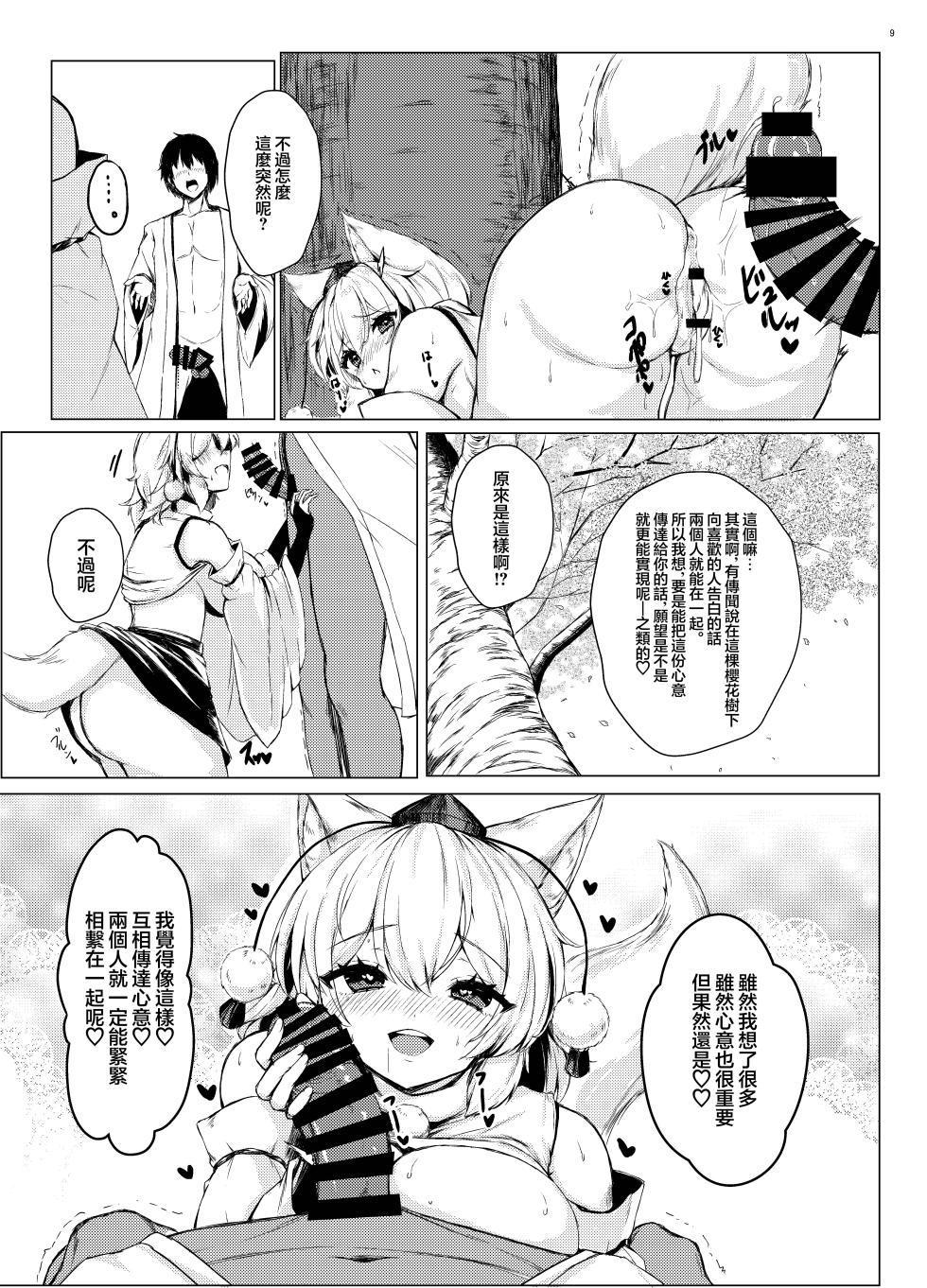[omiyamairi(onomiya)]Uwasa no sakura ni Momiji-chan to ittekita yo | 我跟椛醬去了傳聞中的櫻花树 (Touhou Project) [Chinese] [明稿昨拖漢化組] [Digital] - Page 10
