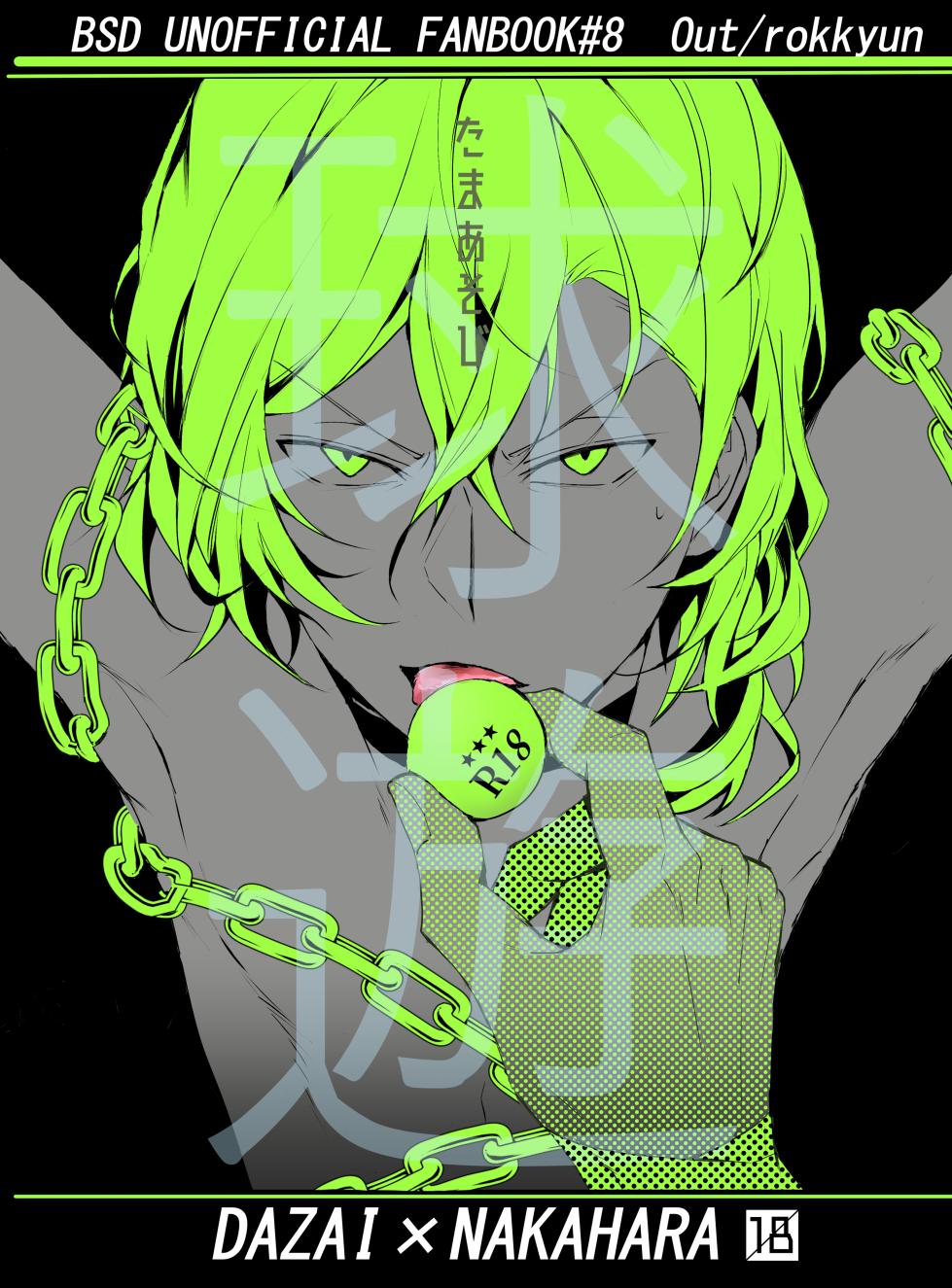 [Out (Rokkyun)] Tama Asobi (Bungou Stray Dogs) [Digital] - Page 1
